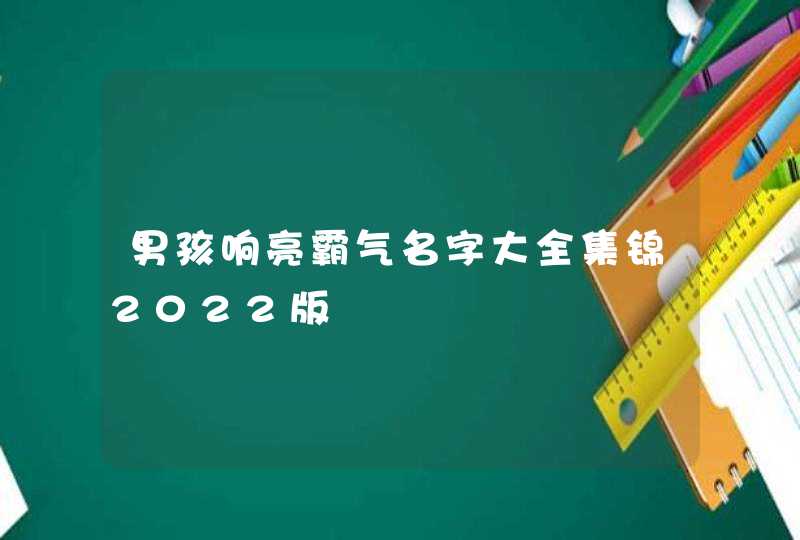 男孩响亮霸气名字大全集锦2022版,第1张