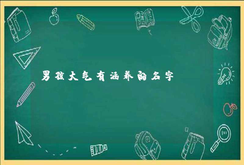 男孩大气有涵养的名字,第1张