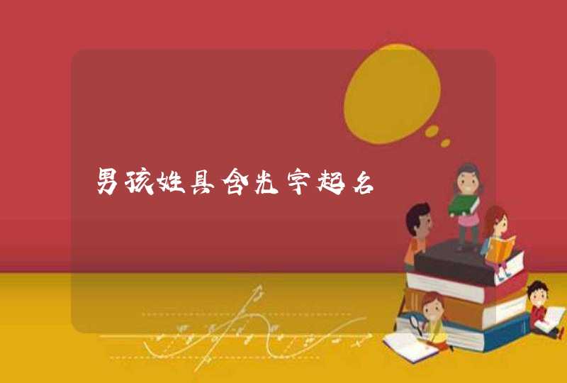 男孩姓具含光字起名,第1张