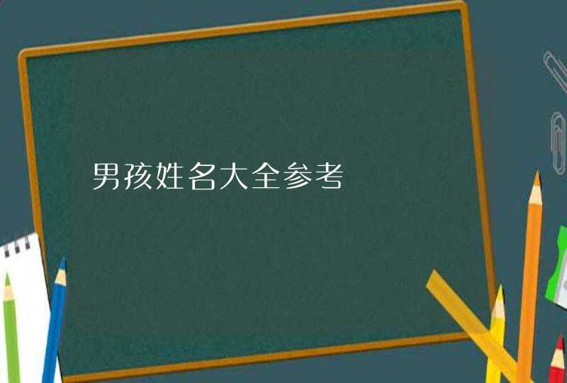 男孩姓名大全参考,第1张