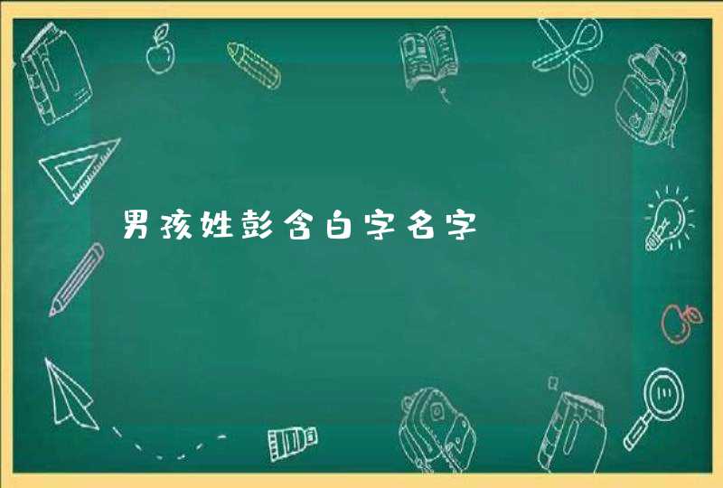 男孩姓彭含白字名字,第1张