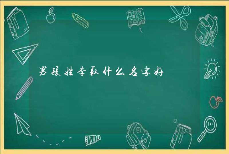 男孩姓李取什么名字好,第1张