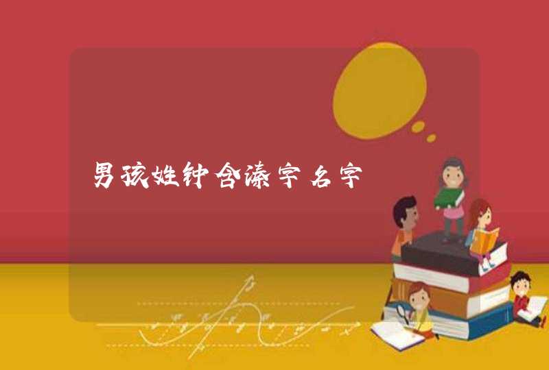 男孩姓钟含溱字名字,第1张