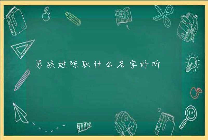 男孩姓陈取什么名字好听,第1张