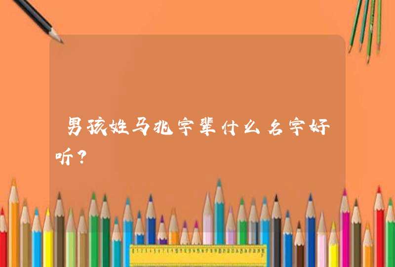 男孩姓马兆字辈什么名字好听?,第1张