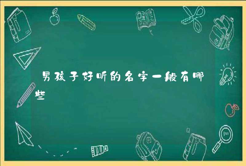 男孩子好听的名字一般有哪些,第1张