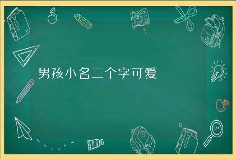 男孩小名三个字可爱,第1张