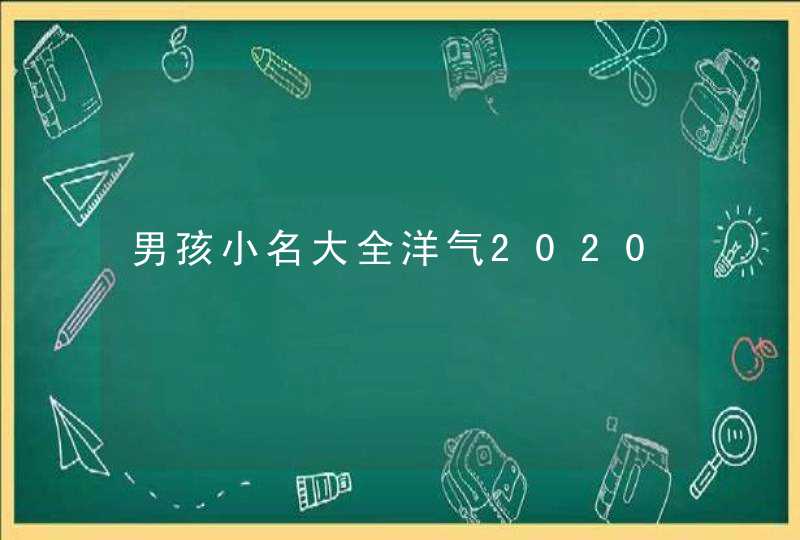 男孩小名大全洋气2020,第1张