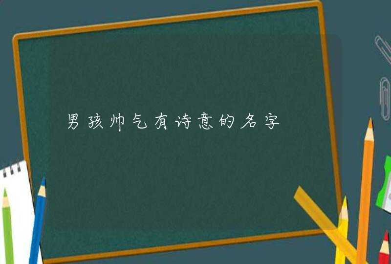 男孩帅气有诗意的名字,第1张