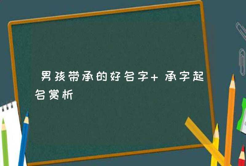 男孩带承的好名字 承字起名赏析,第1张