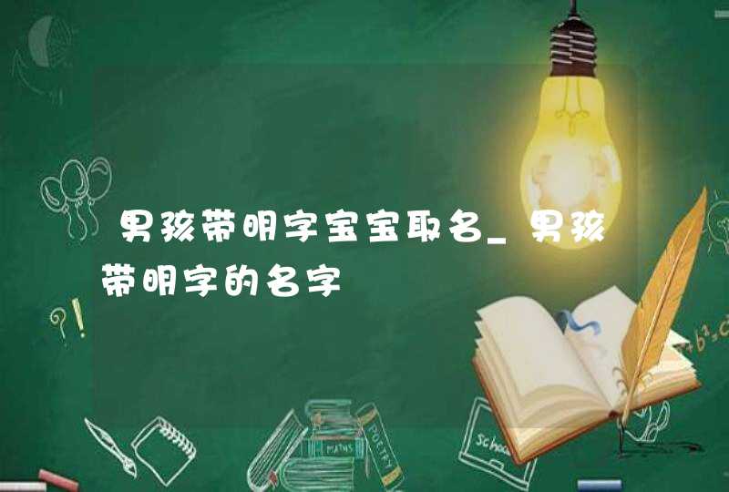 男孩带明字宝宝取名_男孩带明字的名字,第1张