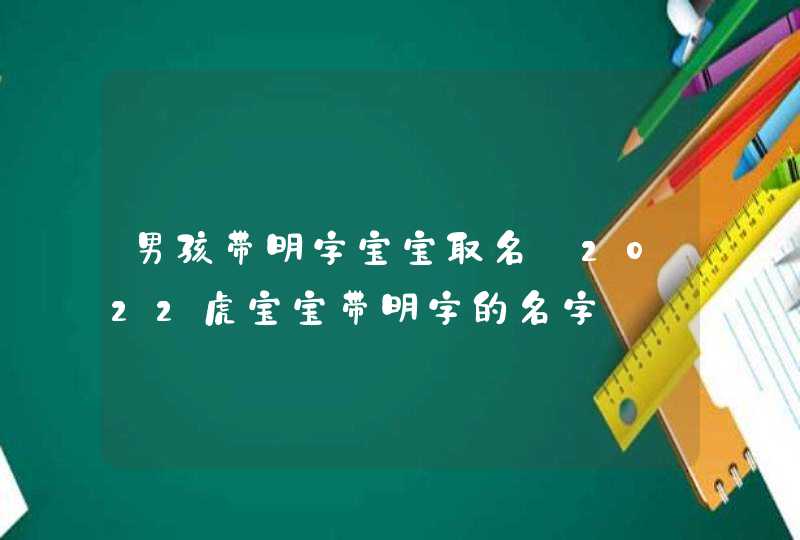 男孩带明字宝宝取名_2022虎宝宝带明字的名字,第1张