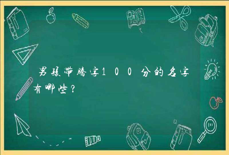 男孩带腾字100分的名字有哪些？,第1张