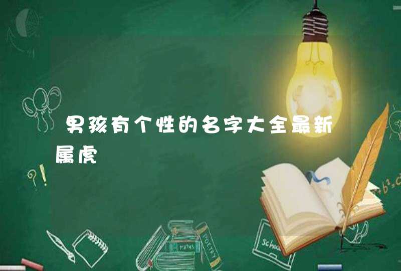 男孩有个性的名字大全最新属虎,第1张