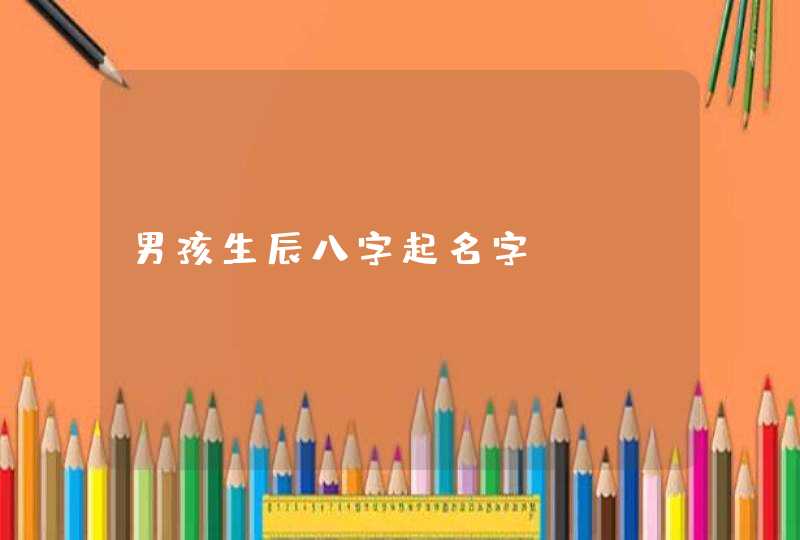 男孩生辰八字起名字,第1张