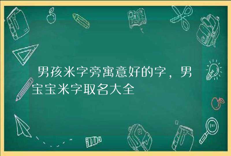 男孩米字旁寓意好的字,男宝宝米字取名大全,第1张