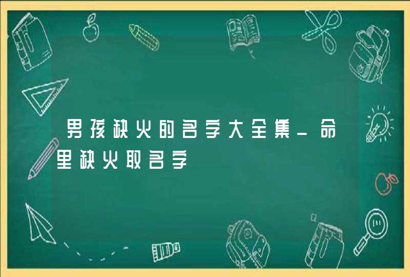 男孩缺火的名字大全集_命里缺火取名字,第1张