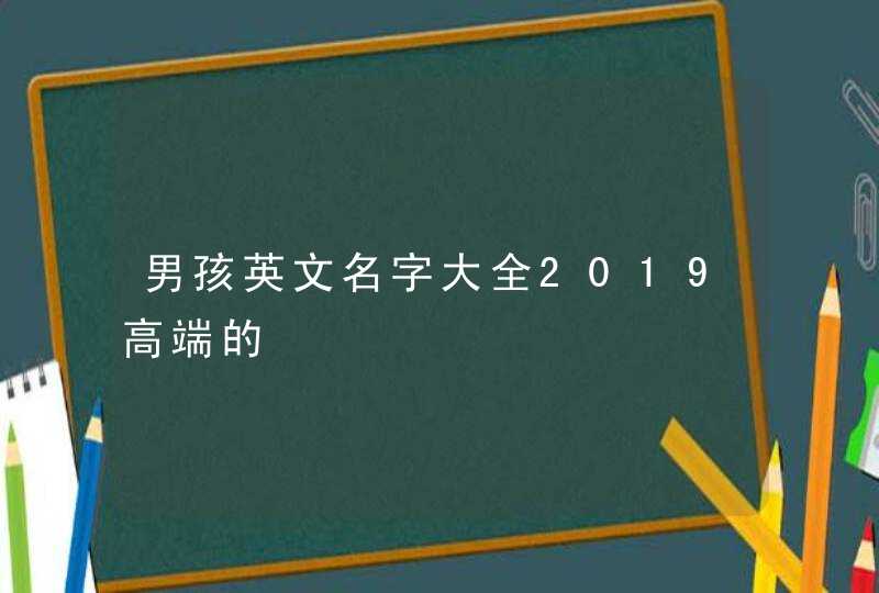 男孩英文名字大全2019高端的,第1张