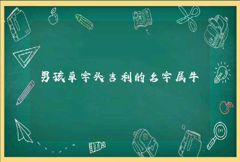 男孩草字头吉利的名字属牛,第1张