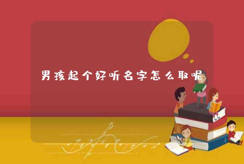 男孩起个好听名字怎么取呢,第1张