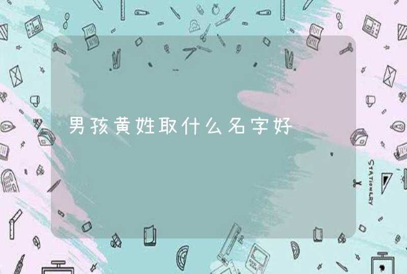 男孩黄姓取什么名字好,第1张