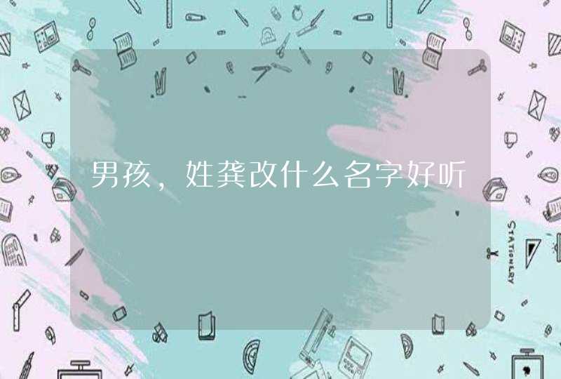 男孩，姓龚改什么名字好听,第1张