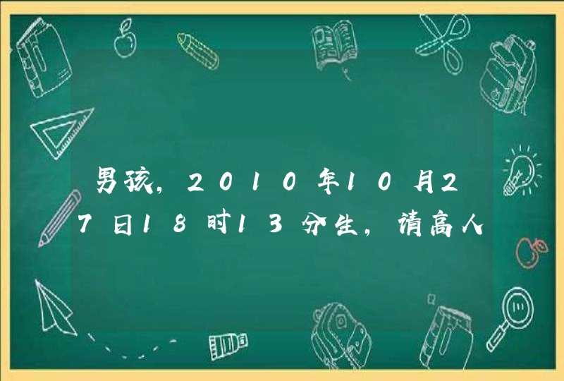 男孩，2010年10月27日18时13分生，请高人按五行给起个名字，姓宫，中间字庆，求第三个字，谢谢,第1张