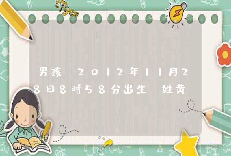 男孩，2012年11月28日8时58分出生，姓黄 根据五行搭配，天地人格来取名，取什么样的名字分数高？,第1张