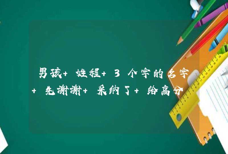 男孩 姓程 3个字的名字 先谢谢 采纳了 给高分,第1张