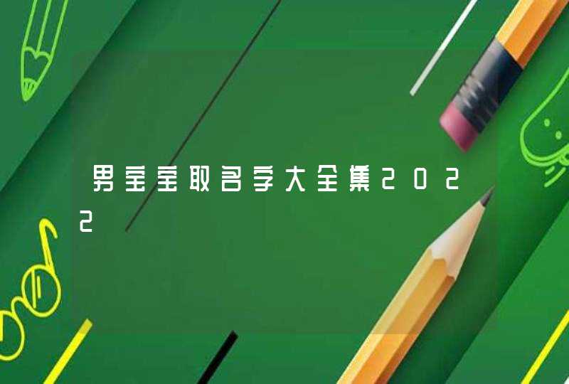 男宝宝取名字大全集2022,第1张