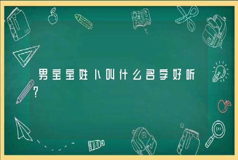 男宝宝姓卜叫什么名字好听？,第1张