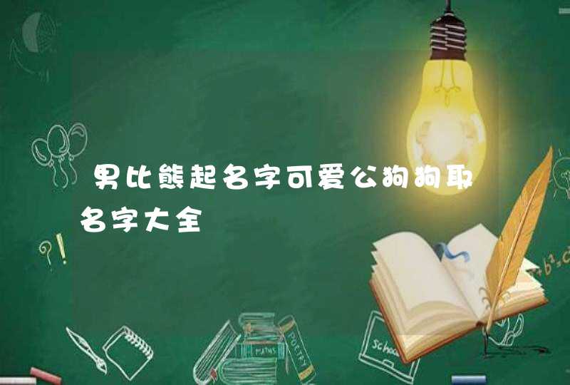 男比熊起名字可爱公狗狗取名字大全,第1张
