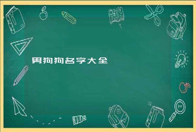 男狗狗名字大全,第1张