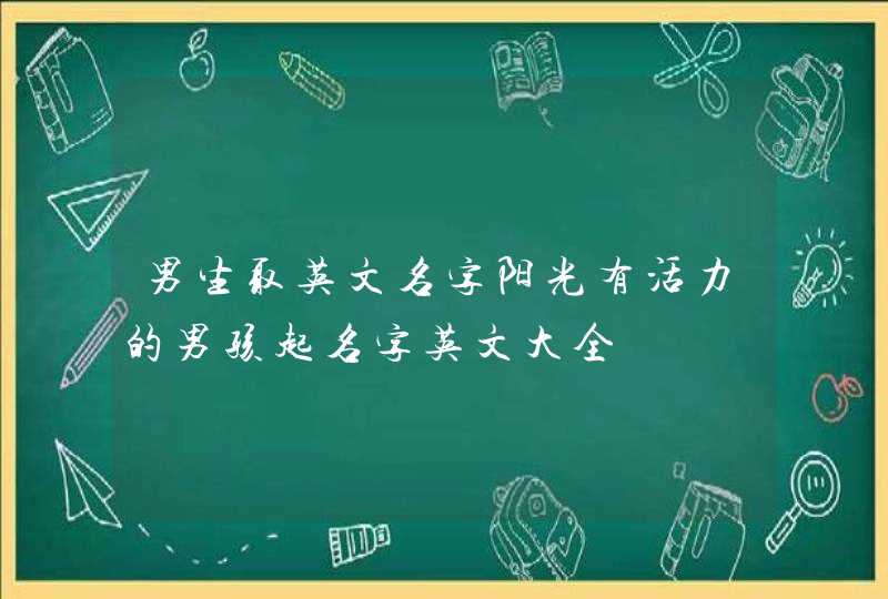 男生取英文名字阳光有活力的男孩起名字英文大全,第1张