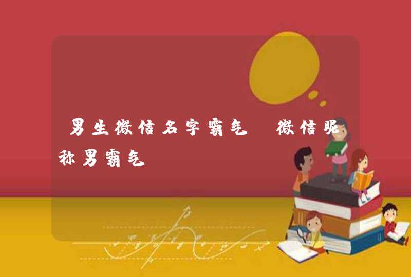 男生微信名字霸气,微信昵称男霸气,第1张