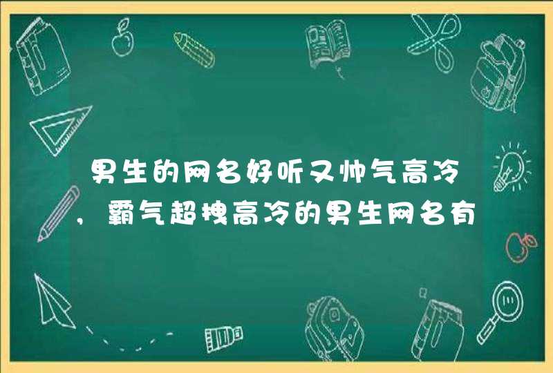 男生的网名好听又帅气高冷,霸气超拽高冷的男生网名有哪些?,第1张