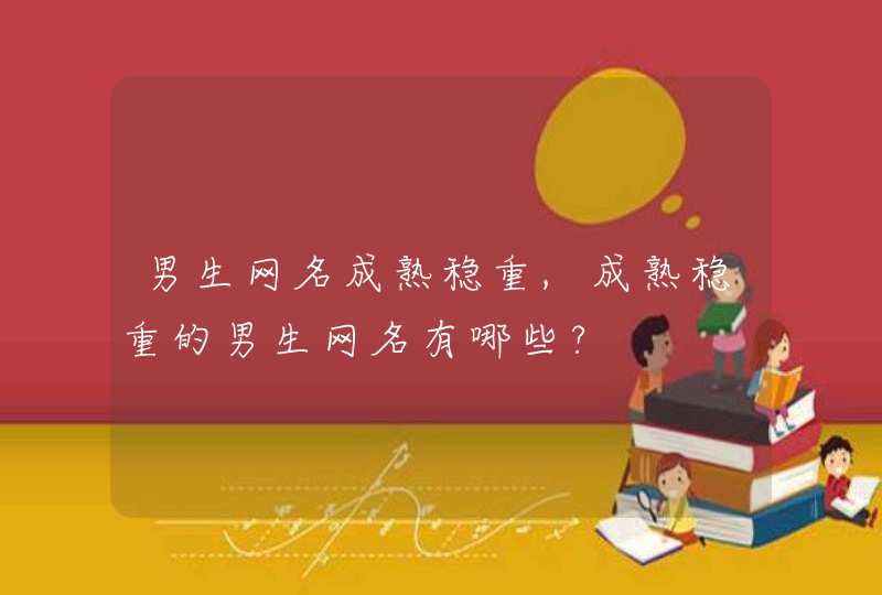 男生网名成熟稳重,成熟稳重的男生网名有哪些?,第1张