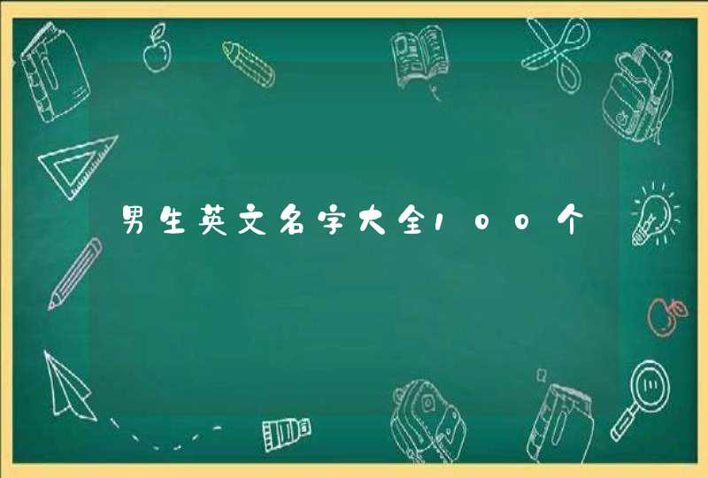 男生英文名字大全100个,第1张