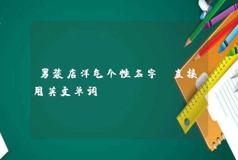 男装店洋气个性名字_直接用英文单词,第1张