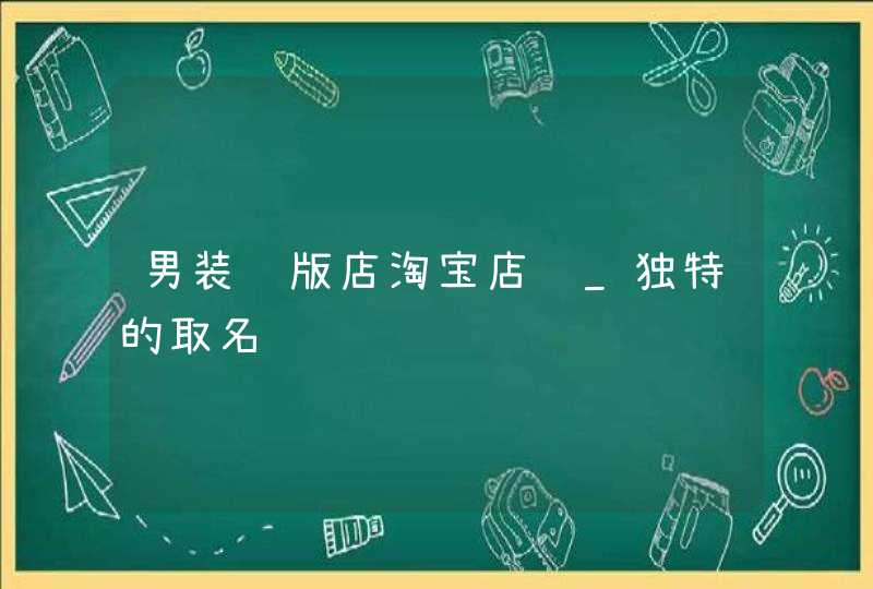 男装韩版店淘宝店铺_独特的取名,第1张