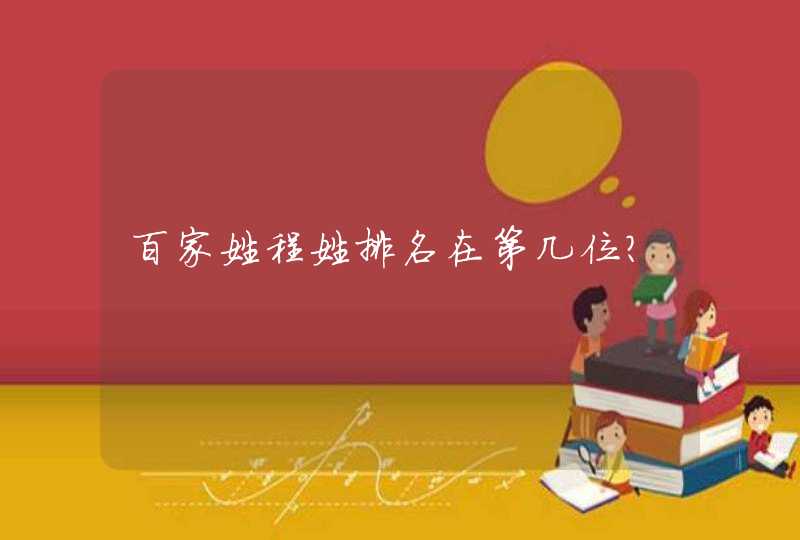 百家姓程姓排名在第几位？,第1张