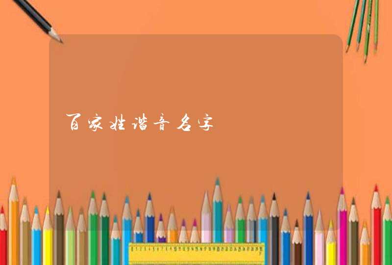 百家姓谐音名字,第1张