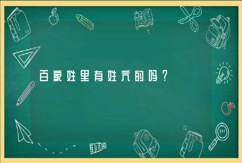 百家姓里有姓亢的吗？,第1张