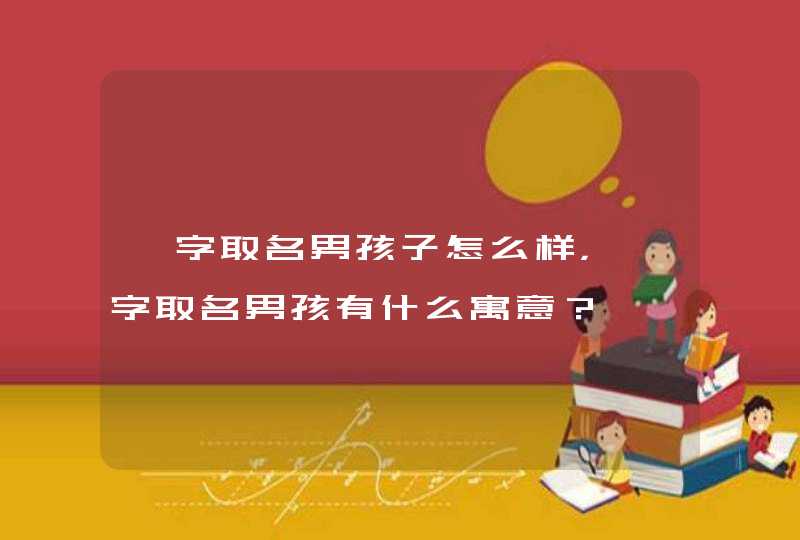 皓字取名男孩子怎么样，皓字取名男孩有什么寓意？,第1张