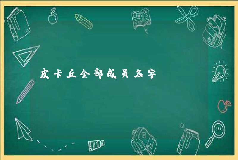 皮卡丘全部成员名字,第1张