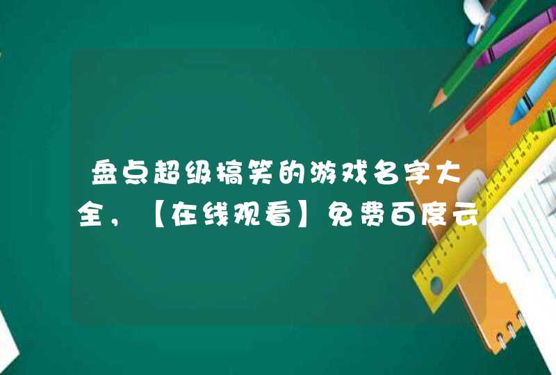 盘点超级搞笑的游戏名字大全，【在线观看】免费百度云资源,第1张