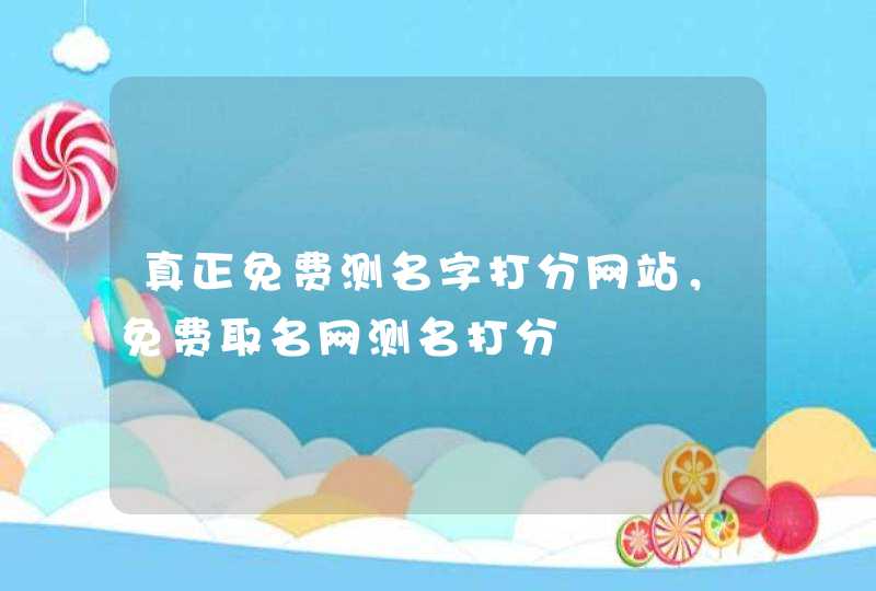 真正免费测名字打分网站，免费取名网测名打分,第1张