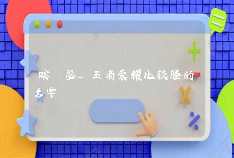 瞎嘚瑟_王者荣耀比较骚的名字,第1张