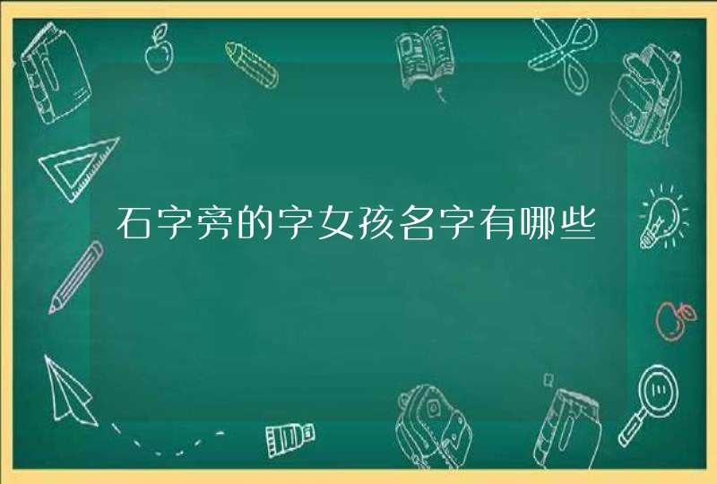 石字旁的字女孩名字有哪些,第1张