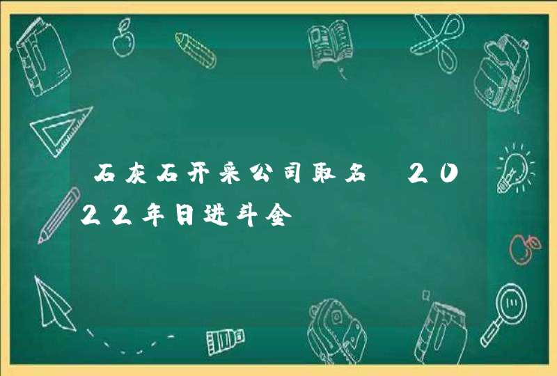 石灰石开采公司取名_2022年日进斗金,第1张